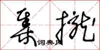 王冬齡集攏草書怎么寫