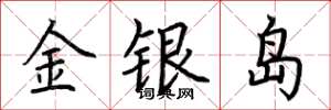 荊霄鵬金銀島楷書怎么寫