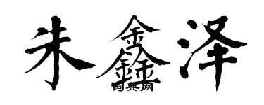 翁闓運朱鑫澤楷書個性簽名怎么寫