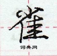 龐中華寫的硬筆行書雀