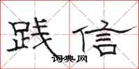 駱恆光踐信隸書怎么寫