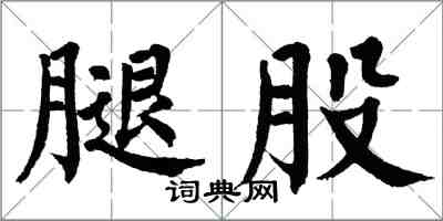 翁闓運腿股楷書怎么寫