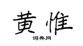 袁強黃惟楷書個性簽名怎么寫