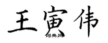 丁謙王寅偉楷書個性簽名怎么寫