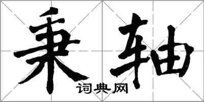 翁闓運秉軸楷書怎么寫