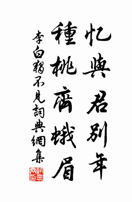 李白憶與君別年,種桃齊蛾眉。書法作品欣賞