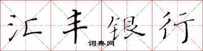 黃華生滙豐銀行楷書怎么寫
