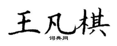 丁謙王凡棋楷書個性簽名怎么寫