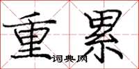 龐中華重累楷書怎么寫