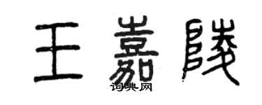 曾慶福王嘉陵篆書個性簽名怎么寫