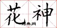 丁謙花神楷書怎么寫