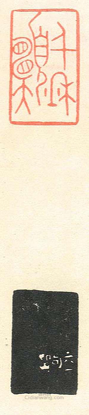 “千秋願”篆刻印章