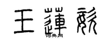曾慶福王蓮姿篆書個性簽名怎么寫
