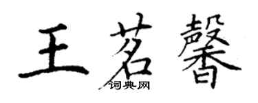 丁謙王茗馨楷書個性簽名怎么寫