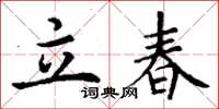 丁謙立春楷書怎么寫
