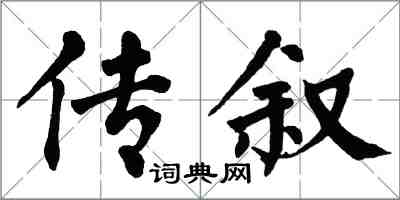 翁闓運傳敘楷書怎么寫