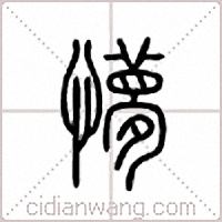 懜篆書