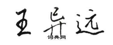 駱恆光王異遠行書個性簽名怎么寫