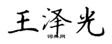 丁謙王澤光楷書個性簽名怎么寫