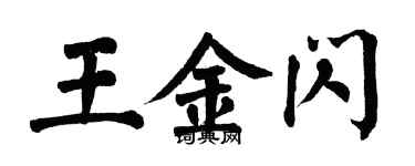 翁闓運王金閃楷書個性簽名怎么寫