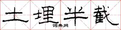 柯春海土埋半截隸書怎么寫