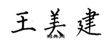 何伯昌王美建楷書個性簽名怎么寫