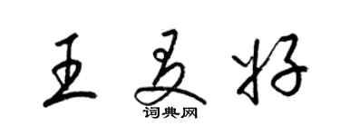 梁錦英王友好草書個性簽名怎么寫