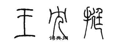 陳墨王冗挺篆書個性簽名怎么寫