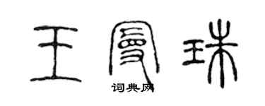 陳聲遠王曼珠篆書個性簽名怎么寫