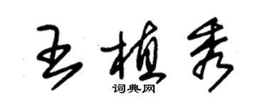 朱錫榮王植秀草書個性簽名怎么寫