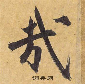 祝枝山在歸田賦中寫的哉