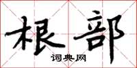 周炳元根部楷書怎么寫