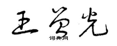 曾慶福王曾光草書個性簽名怎么寫