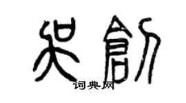 曾慶福吳創篆書個性簽名怎么寫