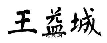 翁闓運王益城楷書個性簽名怎么寫