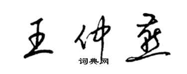 梁錦英王仲燕草書個性簽名怎么寫