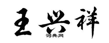 胡問遂王興祥行書個性簽名怎么寫