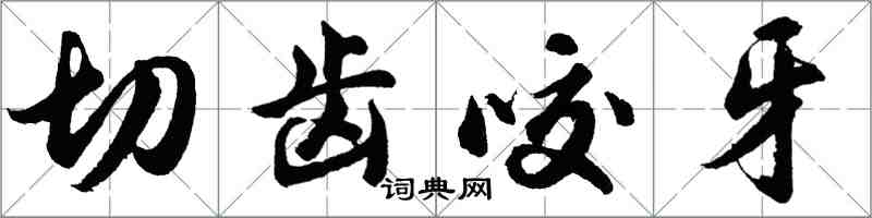 胡問遂切齒咬牙行書怎么寫