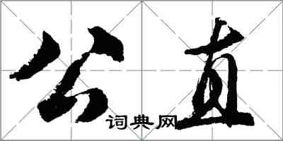 胡問遂公直行書怎么寫