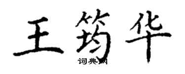 丁謙王筠華楷書個性簽名怎么寫
