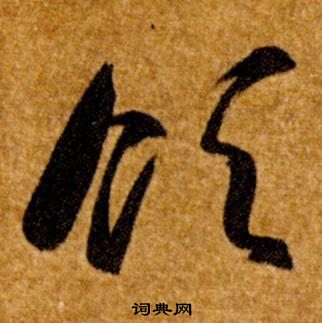 智永真草千字文中領的寫法