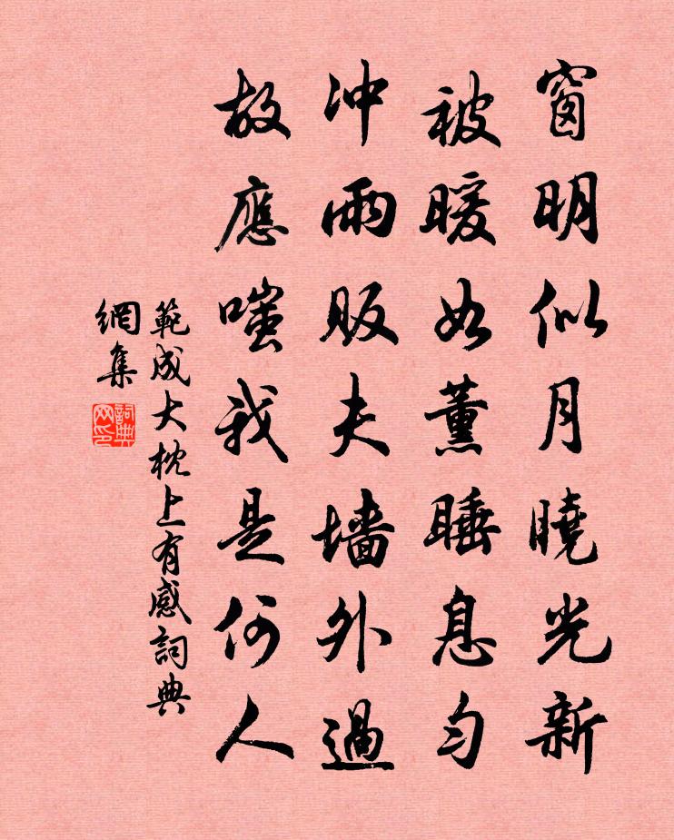 范成大枕上有感書法作品欣賞