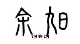 曾慶福余旭篆書個性簽名怎么寫