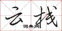 駱恆光雲棧行書怎么寫
