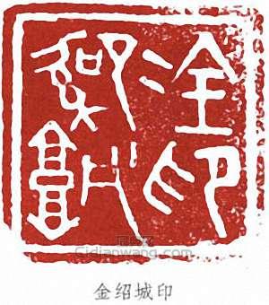 “金紹城印”篆刻印章