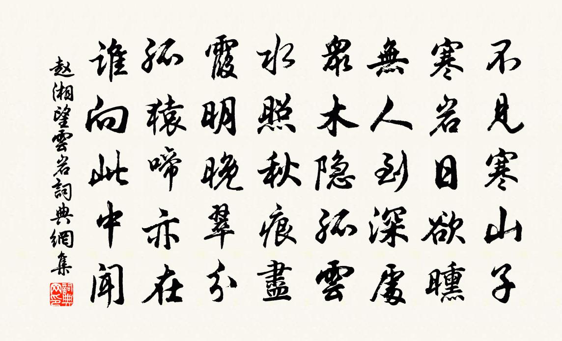 趙湘望雲岩書法作品欣賞