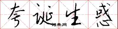 錢沛雲誇誕生惑行書怎么寫