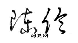 曾慶福陳倫草書個性簽名怎么寫