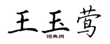 丁謙王玉鶯楷書個性簽名怎么寫
