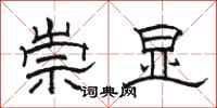 駱恆光崇顯隸書怎么寫